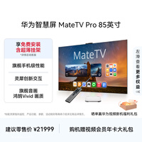 华为智慧屏 MateTV Pro 85英寸 旗舰手机级性能 灵犀创新交互 超高清液晶 会议平板电视机 HD8XEDIJ