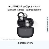华为(HUAWEI)FreeClip 2 耳夹耳机 开放式无线蓝牙耳机 舒适稳固 智感聆听 鸿蒙AI助手 摩登黑