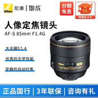尼康（Nikon） 尼克尔 AF-S 85mm F1.4G人像定焦镜头 大光圈背景虚化婚纱摄影旅游 黑色 标配