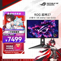 华硕(ASUS)超神27 OLED 26.5英寸QD-OLED显示器4K 240Hz电竞显示器 G-sync Type-C杜比视界HDR400 DP2.1 超神X OLED 4K240Hz
