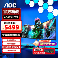 AOC 爱攻AGON 49英寸显示器4K 台式电脑屏HDR400曲面带鱼屏电竞游戏炒股大屏幕内置音响 【升级】准5K165hz AG493UCX2 官方标配