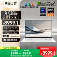 华硕灵耀16 Air 国家补贴 AMD锐龙AI 9 HX370 2.8K 120Hz OLED超轻薄16英寸1.1cmAI电脑(32G 1T)