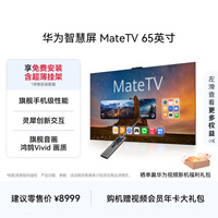 华为智慧屏 MateTV 65英寸 旗舰手机级性能 灵犀创新交互 4K超高清液晶 会议平板电视机HD65EDIH