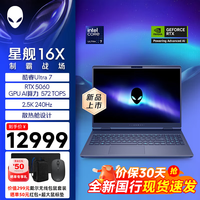 外星人（Alienware）【全新国行】星舰16X高端电竞游戏本 16英寸2.5K笔记本电脑 16X：Ultra 7 RTX5060 240Hz 16G内存 512GB PCIe固态 标配