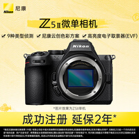 尼康(Nikon)Z5II全画幅微单相机 尼康云创 中心约7.5档减震 电影级色彩 高亮度电子取景器