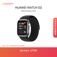 华为HUAWEI WATCH D2幻夜黑 动态血压监测一键微体检升级多种健康研究华为智能手表华为京东自营旗舰店