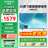 创维（Skyworth）50BC20 50英寸4K超高清 全面屏酒店功能 人工智能 家用商用电视 企业采购 50英寸