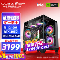 七彩虹（Colorful）海景房主机酷睿15代U5 245KF/i5 12490F搭RTX5060 5060TI电竞游戏设计办公电脑主机台式组装机 配三：12490F丨16G丨3050