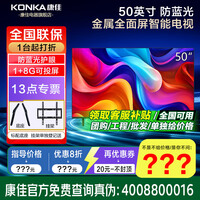 康佳旗舰店+礼包 55/50英寸4K超高清投屏人工智能平板电视机家电电视电器电视剧电视 50英寸 1+8G智能网络J50ES 咨询立减XXX,咨询包满意价格