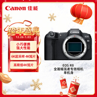 佳能（Canon）EOS R8 全画幅微单相机 单机身（旅游扫街/2420万像素/轻便小巧/高清直播/暗光清晰）