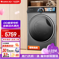 格力洗衣机 臻柔 10公斤 新一级能效全自动洗烘一体机 国家补贴 XQG100-DWD1401Fa1