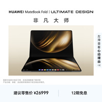 华为MateBook Fold 非凡大师 笔记本电脑 鸿蒙操作系统 超轻薄折叠电脑双层OLED显示屏 32GB 2TB锻影黑