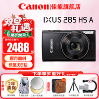佳能（Canon） IXUS 285 HSA数码相机 ixus285卡片机家用办公旅游长焦机便携高清CCD相机 照相机 IXUS 285 HSA 黑色 官方标配[赠送摄影大礼包]