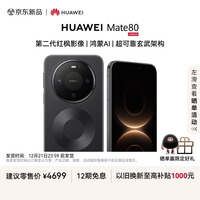 HUAWEI Mate 80 麒麟9020 12GB+256GB曜石黑 第二代红枫影像 鸿蒙AI 超可靠玄武架构 华为直屏鸿蒙手机