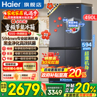 海尔(Haier)冰箱490升【新品小红花套系】专业超薄594mm家用十字四开多门一级双变频风冷无霜大容量电冰箱 玉墨银+专业超薄594mm+黑金净化抗菌