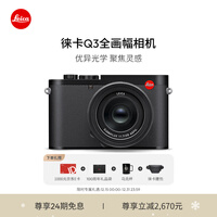 徕卡(Leica)【新年礼物】Q3相机 全画幅相机微单相机紧凑相机 q3 28支持8K视频录制 19080 Q3 28 单机(19080)