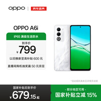 OPPO A6i 6GB+128GB 云雾白 IP65生活防水 超抗摔金刚石架构 6000mAh耐用电池 5G智能手机 国家补贴