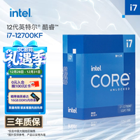 英特尔(Intel)酷睿12代 i7-12700KF 处理器 12核20线程 睿频至高可达5.0Ghz 25M三级缓存 台式机CPU