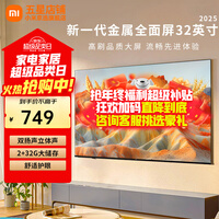 小米（MI）REDMI 电视32英寸 金属全面屏 双扬立体声 A 32 2025节能版 以旧换新 L32RA-RAE 32英寸  【舒适护眼】小米电视RedmiA32