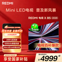 小米（MI） REDMI电视X 2026款 85英寸 Mini LED288Hz 1200nits 4GB+64GB平板电视L85RC-RX
