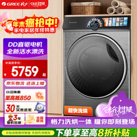 格力(GREE)洗衣机 臻柔 10公斤 新一级能效全自动洗烘一体机 国家补贴 XQG100-DWD1401Fa1