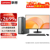 联想瑞天500台式机电脑13代酷睿i5商用家用企业采购个人学习办公主机整机全套 主机+23.8英寸高清显示器 定制：i5-13500HX 16G 1TB固态