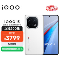 vivo iQOO 13【国家补贴】12GB+256GB 传奇版 骁龙8至尊版 2K护眼屏 120W快充长续航 5G电竞手机