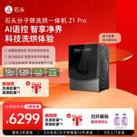 石头分子筛洗烘一体机 Z1 Pro  AI语控智能投放 超薄平嵌12KG大容量洗烘一体 1.2超高洗净比 变频直驱