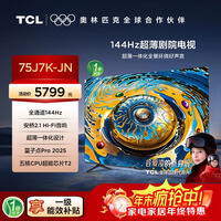TCL电视 75J7K-JN 75英寸 144Hz QLED量子点 安桥2.1音响 超薄 3+64GB DeepSeek AI电视