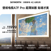 创维旗舰款 创维电视 A7F Pro 85 英寸 壁纸电视 Mini LED 哑光屏显 超薄无缝贴墙 无闪屏护眼认证