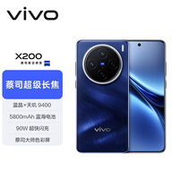 vivo X200 16GB+1TB 宝石蓝 国家补贴 蓝晶×天玑9400 蔡司超级长焦 5800mAh蓝海电池 拍照 AI 手机