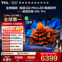 TCL电视 75Q9L Pro 75英寸 QD-Mini LED 蝶翼星曜屏 万象分区 绚彩XDR 4500nits 国家补贴 低反屏 75英寸 标准版【标配底座】