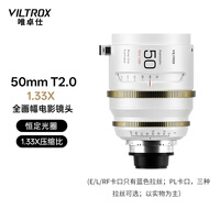 唯卓仕EPIC系列25/35/50/65/75/100/135mm 1.33X变形宽银幕电影镜头E/L/PL/RF卡口电影定焦镜头全画幅 EPIC 50mm T2.0 1.33X PL卡口（蓝色拉丝）