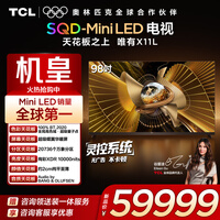 TCL电视 98X11L 98英寸 SQD-Mini LED机皇 100%全局高色域 超级蝶翼华曜屏 万象分区 约2cm至薄