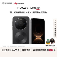 HUAWEI Mate 80 麒麟9020 12GB+256GB曜石黑 第二代红枫影像 鸿蒙AI 超可靠玄武架构 华为直屏鸿蒙手机