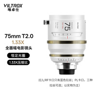 唯卓仕EPIC系列25/35/50/65/75/100/135mm 1.33X变形宽银幕电影镜头E/L/PL/RF卡口电影定焦镜头全画幅 EPIC 75mm T2.0 1.33X PL卡口（蓝色拉丝）