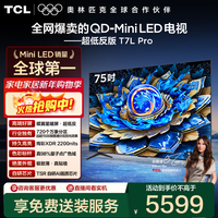 TCL电视 75T7L Pro 75英寸 QD-Mini LED 蝶翼星曜屏 万象分区 绚彩XDR 2200nits 政府补贴 低反屏 75英寸 标准版【标配底座】
