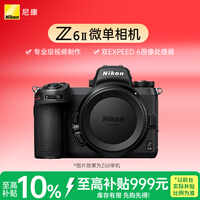 尼康（Nikon）Z6II全画幅微单相机 双EXPEED 6处理器 2450万有效像素 5轴防抖 Z6二代