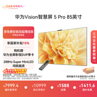 华为Vision智慧屏 5 Pro 85英寸 288Hz SuperMiniLED Mate 80投屏好搭档平板电视机HD85NEWN