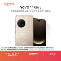 华为 nova 14 Ultra  256GB 浮光金 全焦段红枫质感人像 天通北斗双卫星通信 鸿蒙智能手机