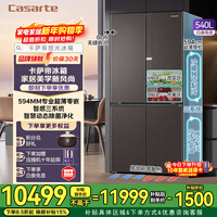 卡萨帝（Casarte）【国家补贴20%】揽光冰箱540升594mm超薄零嵌入式三系统十字对开门一级能效 540棕