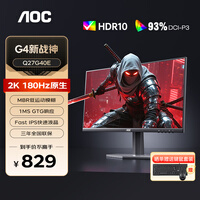 AOC 27英寸2K原生180HZ电竞显示器Fast IPS快速液晶1msGtG响应外接笔记本电脑低蓝光不闪高清游戏屏幕 【G4新战神】 2K原生180HZ Q27G40E
