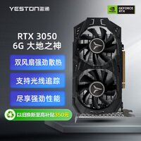 盈通（yeston）RTX 3050 6G 大地之神 1042-1470MHz/GDDR6 直播电竞游戏显卡