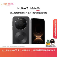 HUAWEI Mate 80 麒麟9020 12GB+256GB曜石黑 第二代红枫影像 鸿蒙AI 超可靠玄武架构 华为直屏鸿蒙手机