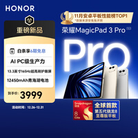 荣耀MagicPad3 Pro 13.3英寸平板电脑【国家补贴】 第五代骁龙8至尊版芯片 高刷护眼屏 月影白12+256GB