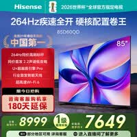 海信电视D60QD 85英寸 264Hz高刷 电影级广色域 U+超画质 2.2声道 360°智能天线WIFI6 4+64G内存