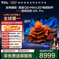 TCL电视 85Q9L Pro 85英寸 QD-Mini LED 蝶翼星曜屏 万象分区 绚彩XDR 4500nits 政府补贴 低反屏 85英寸 标准版【标配底座】