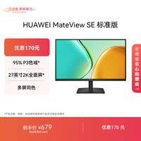 ��ΪMateView SE 27Ӣ�������ʾ�� 2K�ֱ���  100Hz��ˢ /IPSȫ����/300nit������ ��׼��