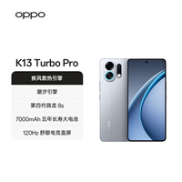 OPPO K13 Turbo Pro 12GB+256GB 骑士银 变频主动散热风扇 第四代骁龙8s 5G防水游戏OPPO手机 国家补贴