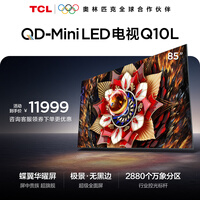 TCL电视Q10L 85英寸 极景QD-Mini LED 蝶翼华曜屏 万象分区 绚彩XDR 国家补贴